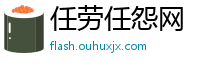 任劳任怨网