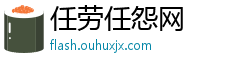 任劳任怨网